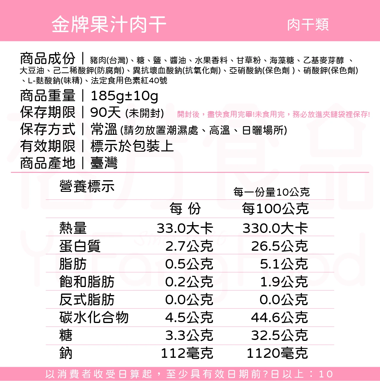 裕芳金牌果汁肉乾