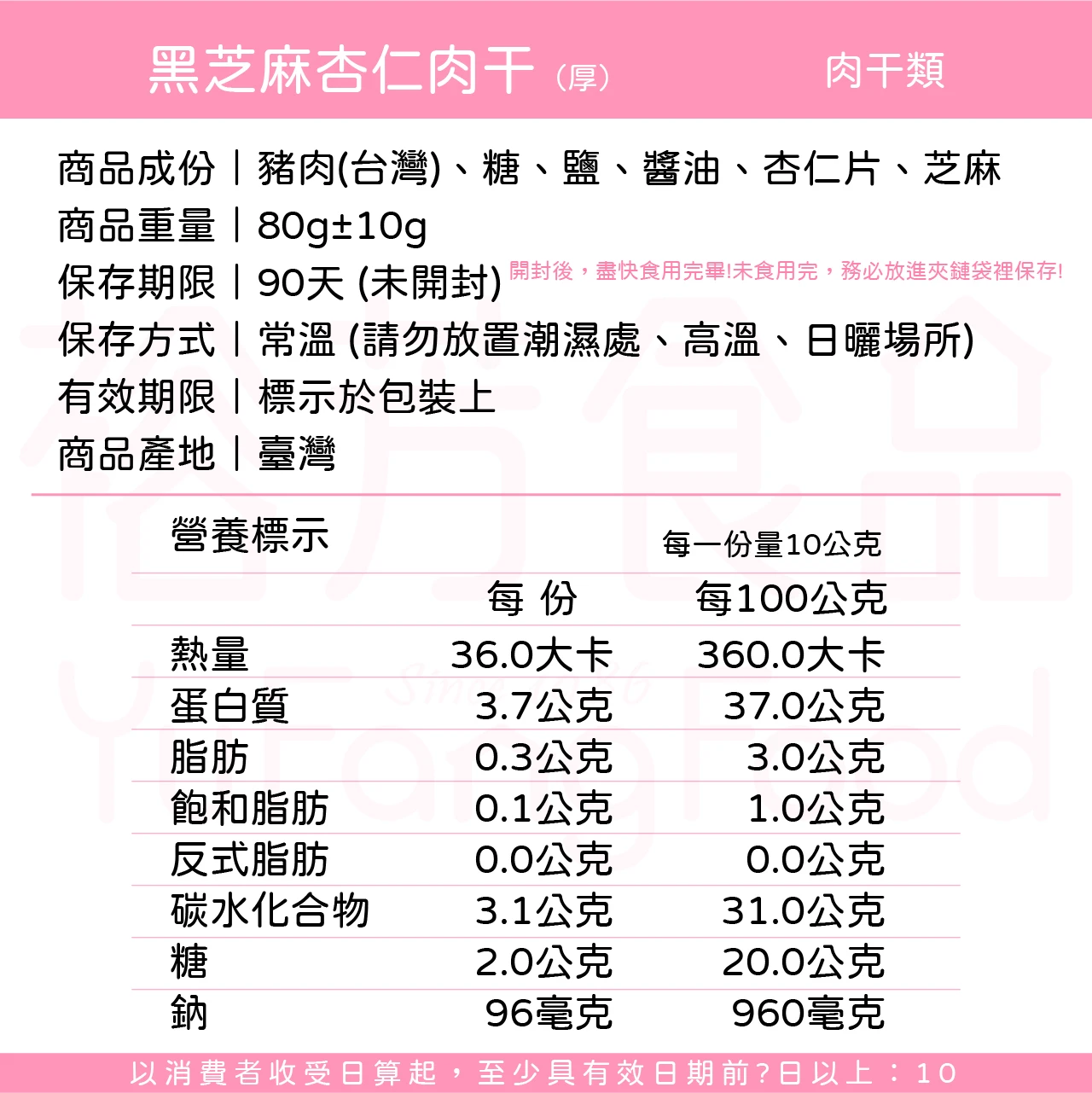 裕芳黑芝麻杏仁肉乾(厚)