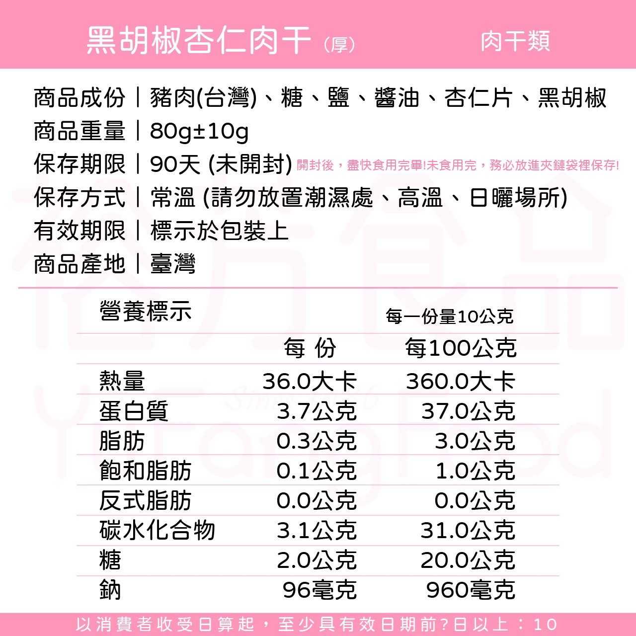 裕芳黑胡椒杏仁肉乾(厚)