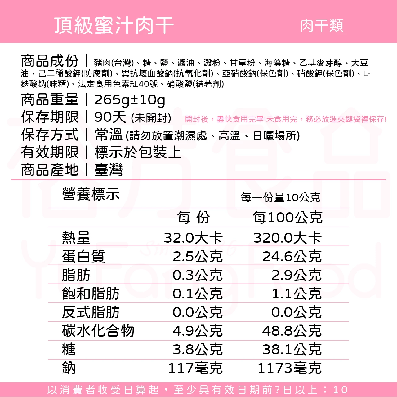 裕芳頂級蜜汁肉干