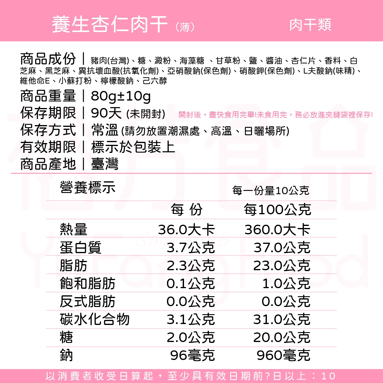 裕芳杏仁肉乾
