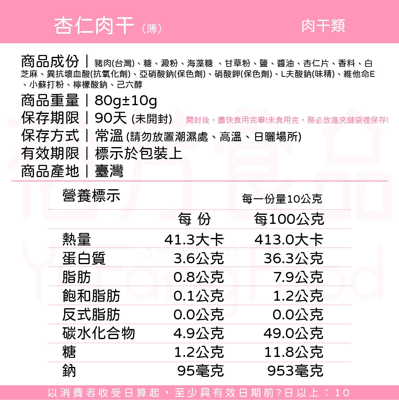 裕芳杏仁肉乾