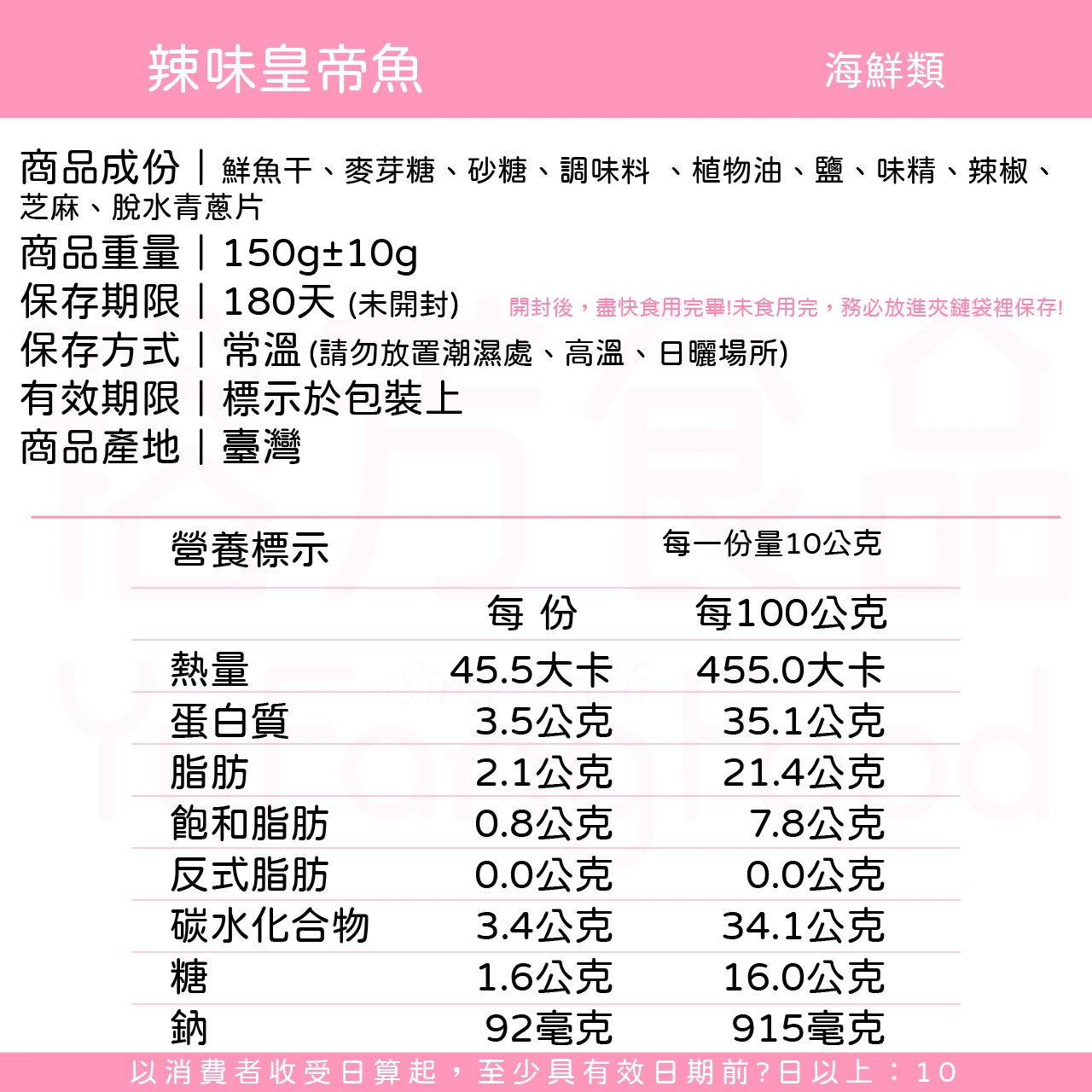 裕芳辣味皇帝魚