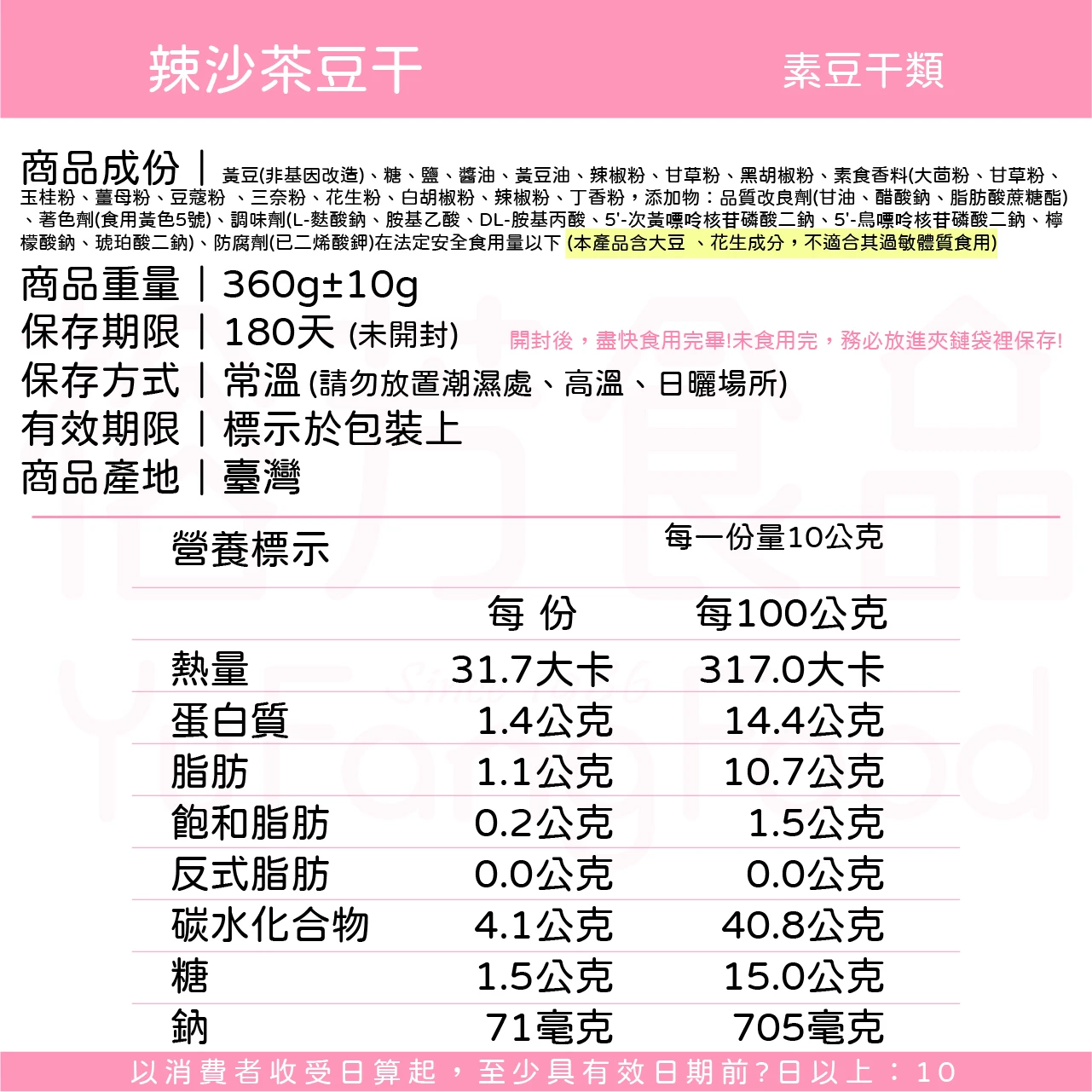 裕芳辣沙茶豆干(全素)(非基因改造)