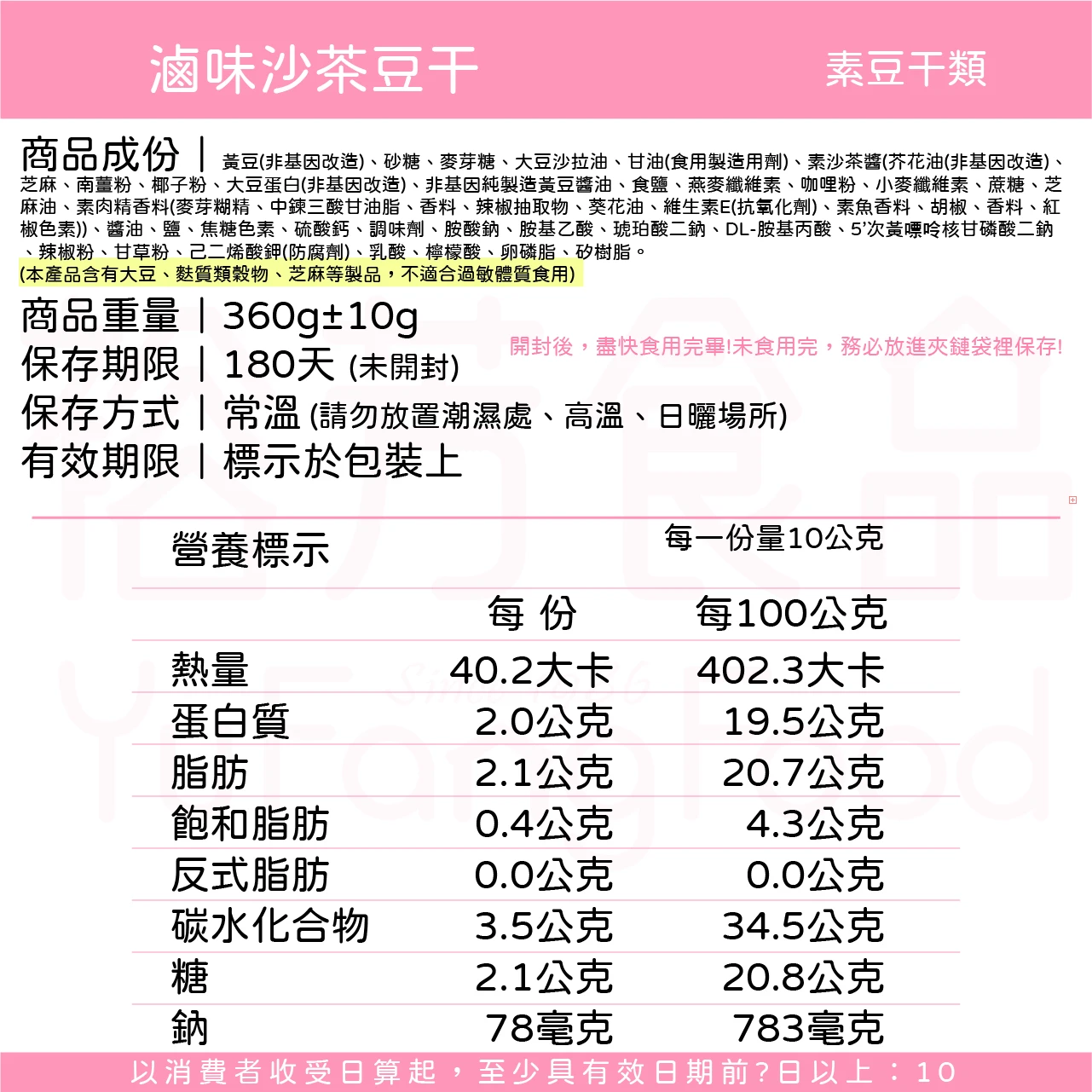 裕芳滷味沙茶豆干(全素)(非基因改造)