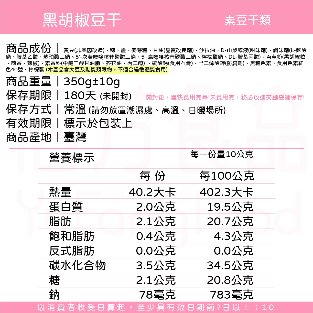 裕芳黑胡椒豆干(全素)(非基因改造)