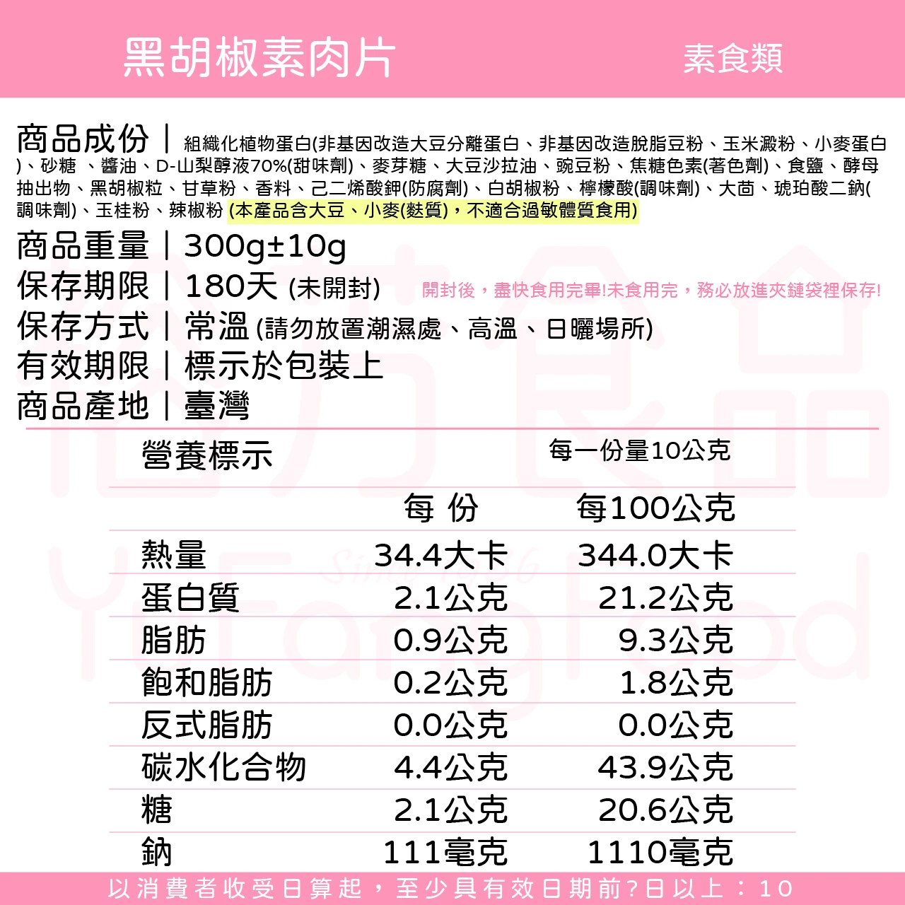 裕芳黑胡椒素肉片(全素)