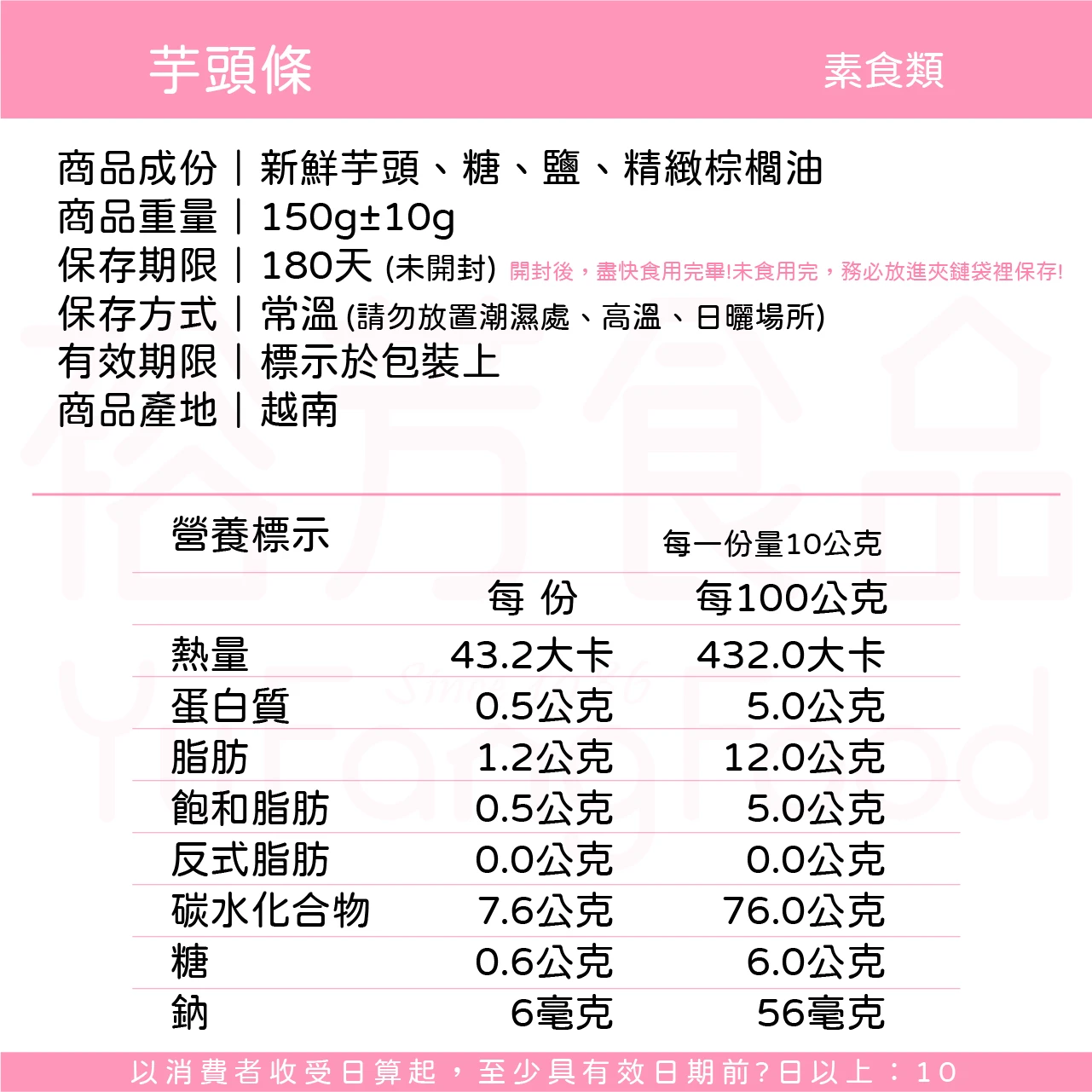 裕芳芋頭條(全素)