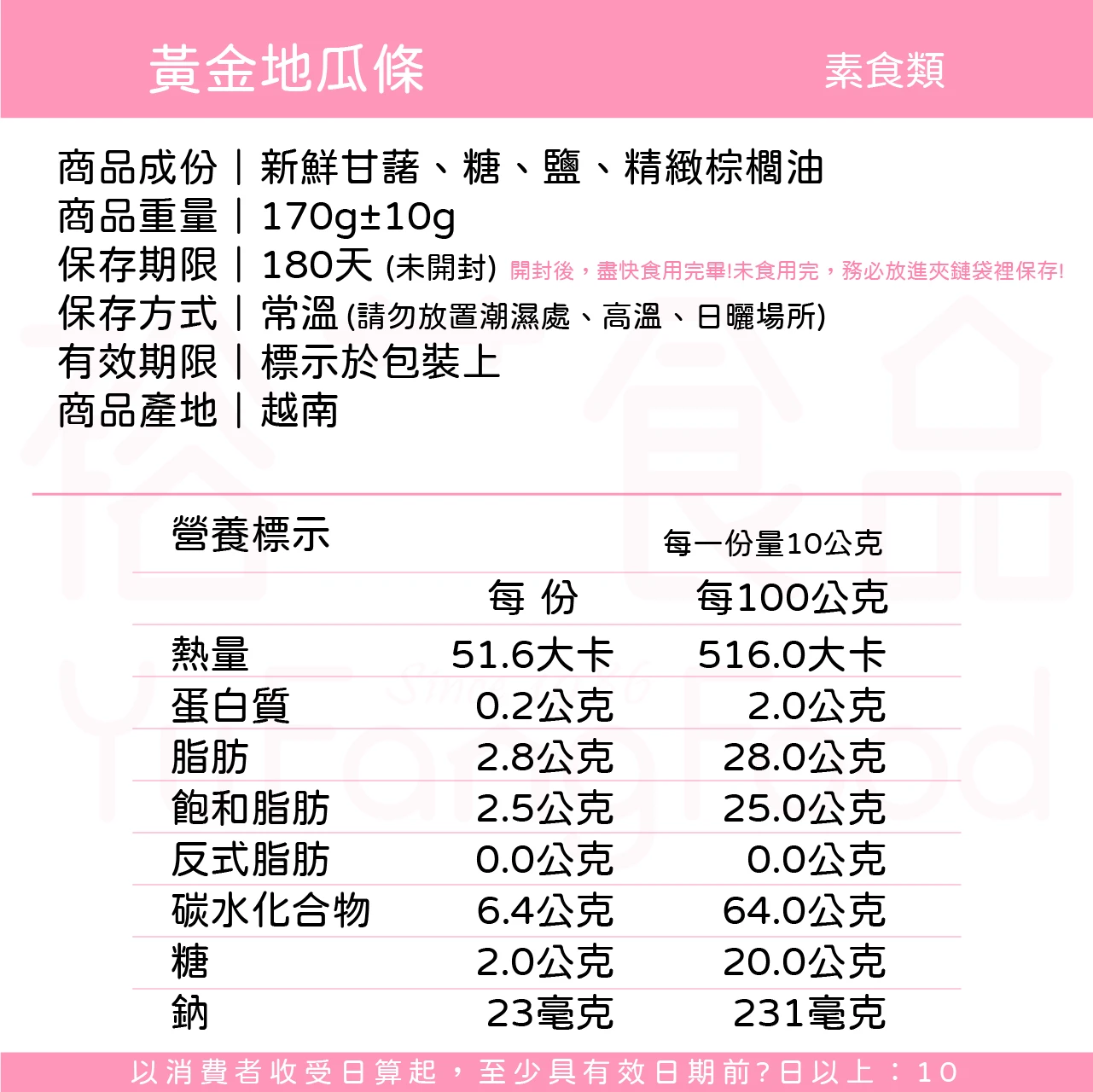 裕芳黃金地瓜條(全素)