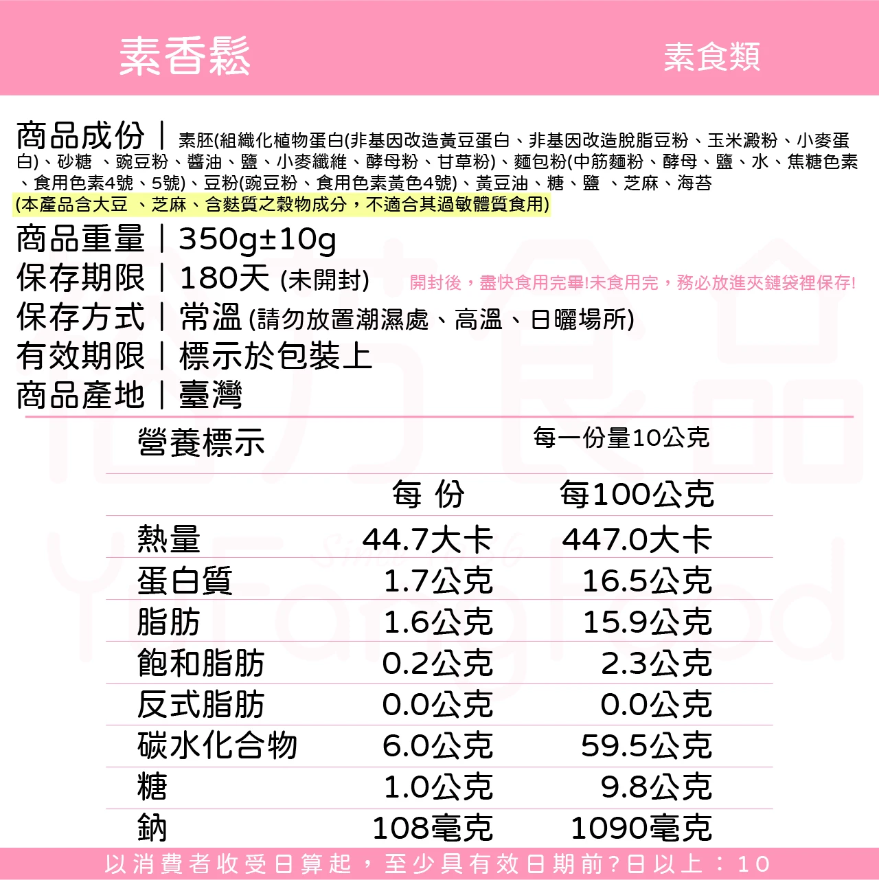 裕芳素香鬆(全素)