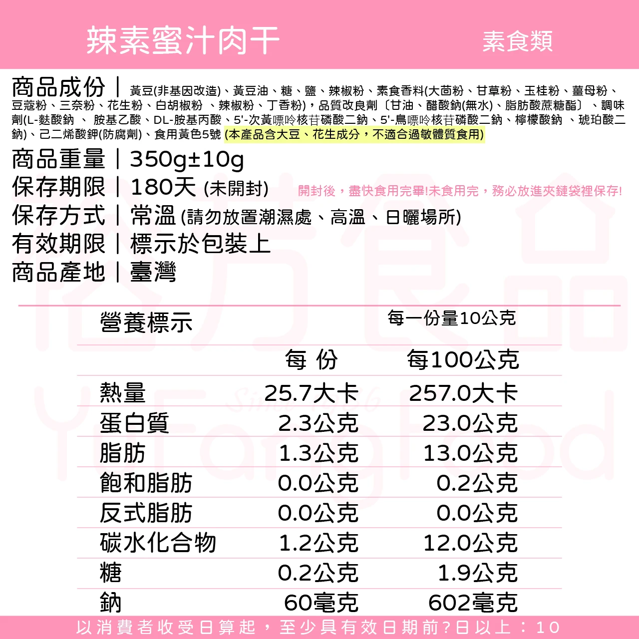 裕芳辣素蜜汁肉干(全素)