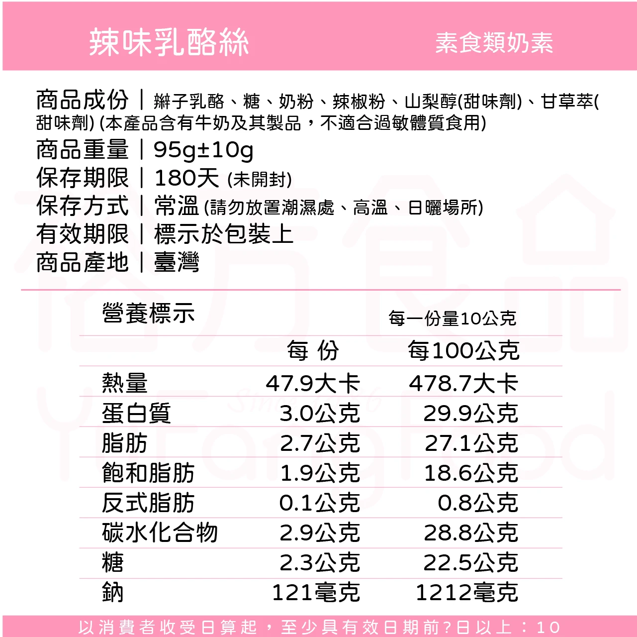 裕芳辣味乳酪絲(奶素)
