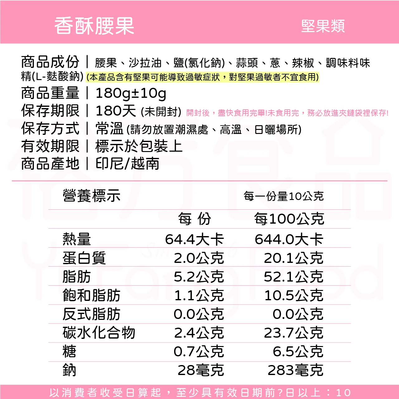 裕芳香酥腰果