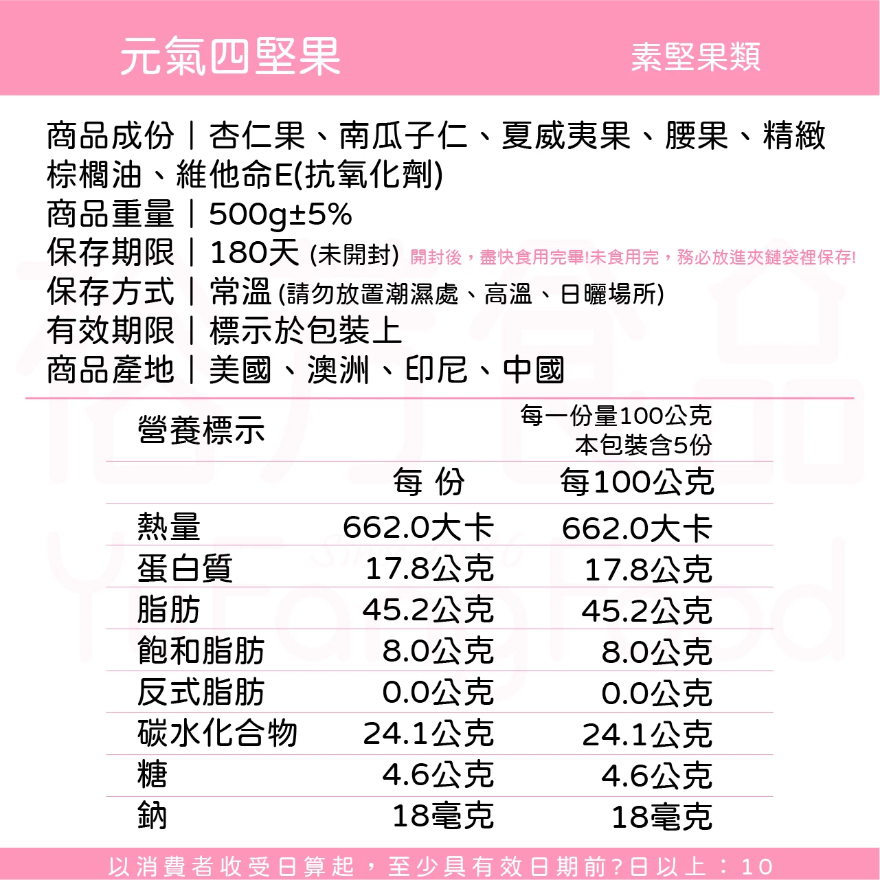 裕芳元氣四堅果(全素)
