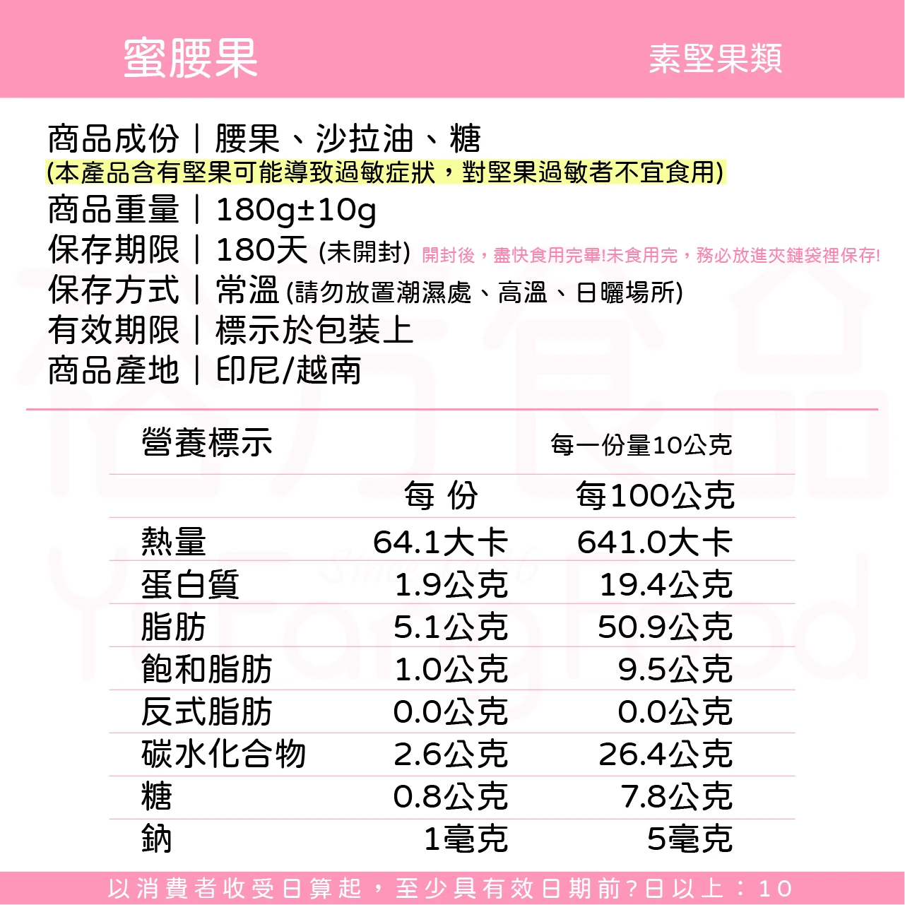 裕芳蜜腰果(全素)