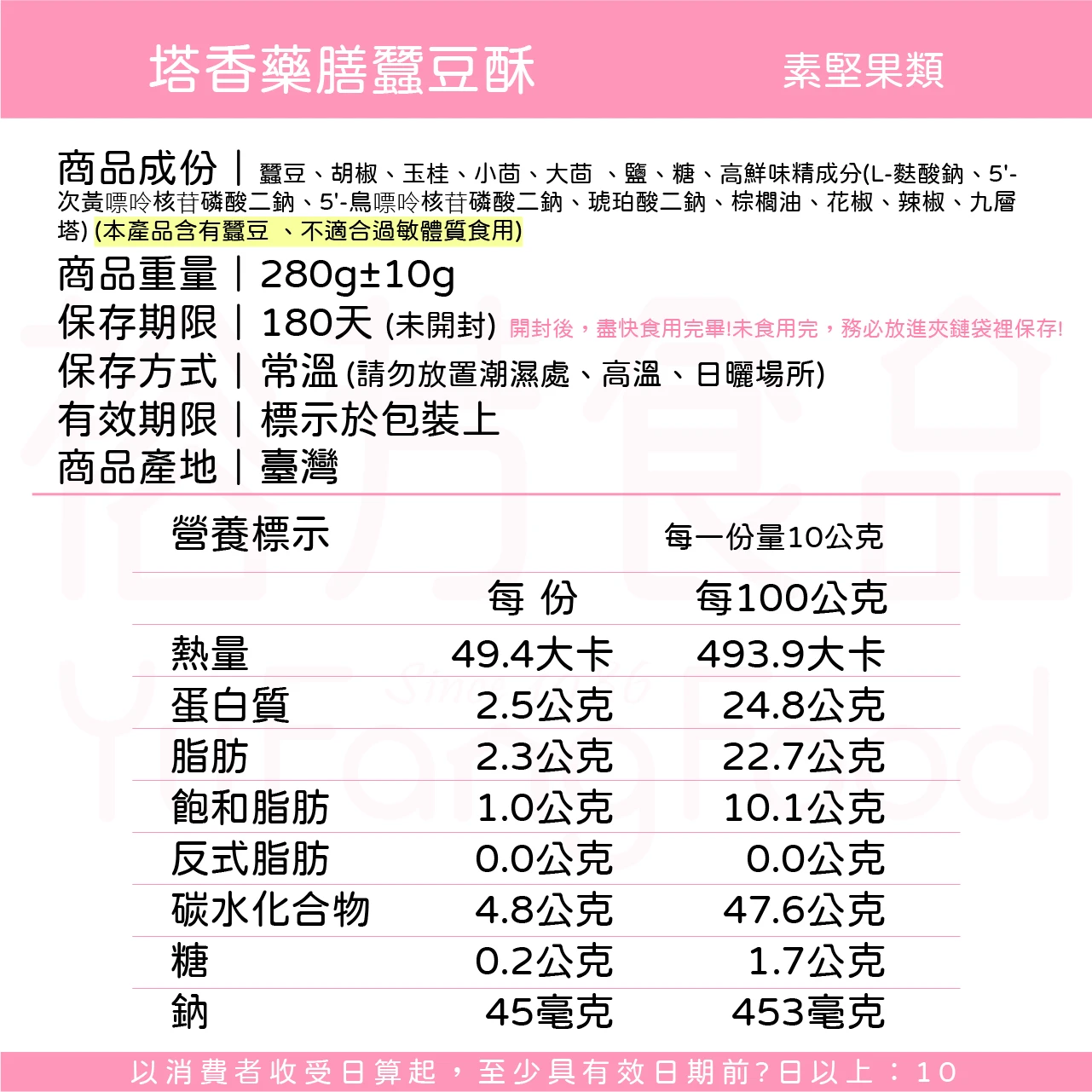 裕芳塔香藥膳蠶豆酥(全素)
