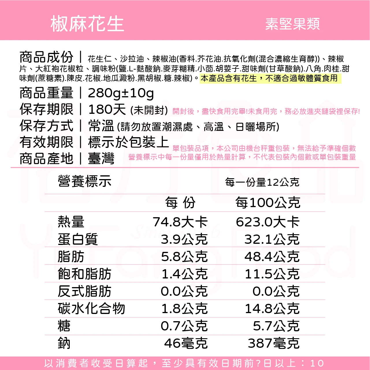 裕芳椒麻花生(全素)(精緻包)
