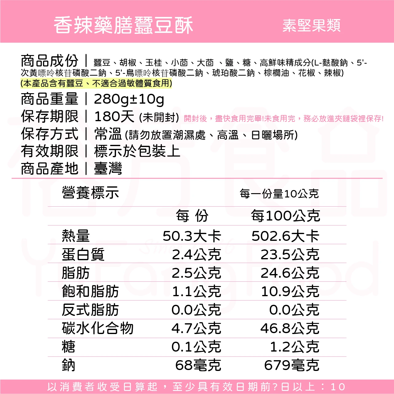 裕芳香辣藥膳蠶豆酥(全素)