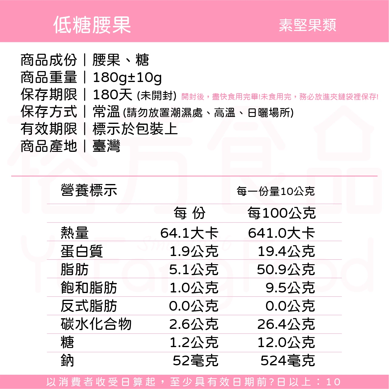 裕芳低糖腰果(全素)