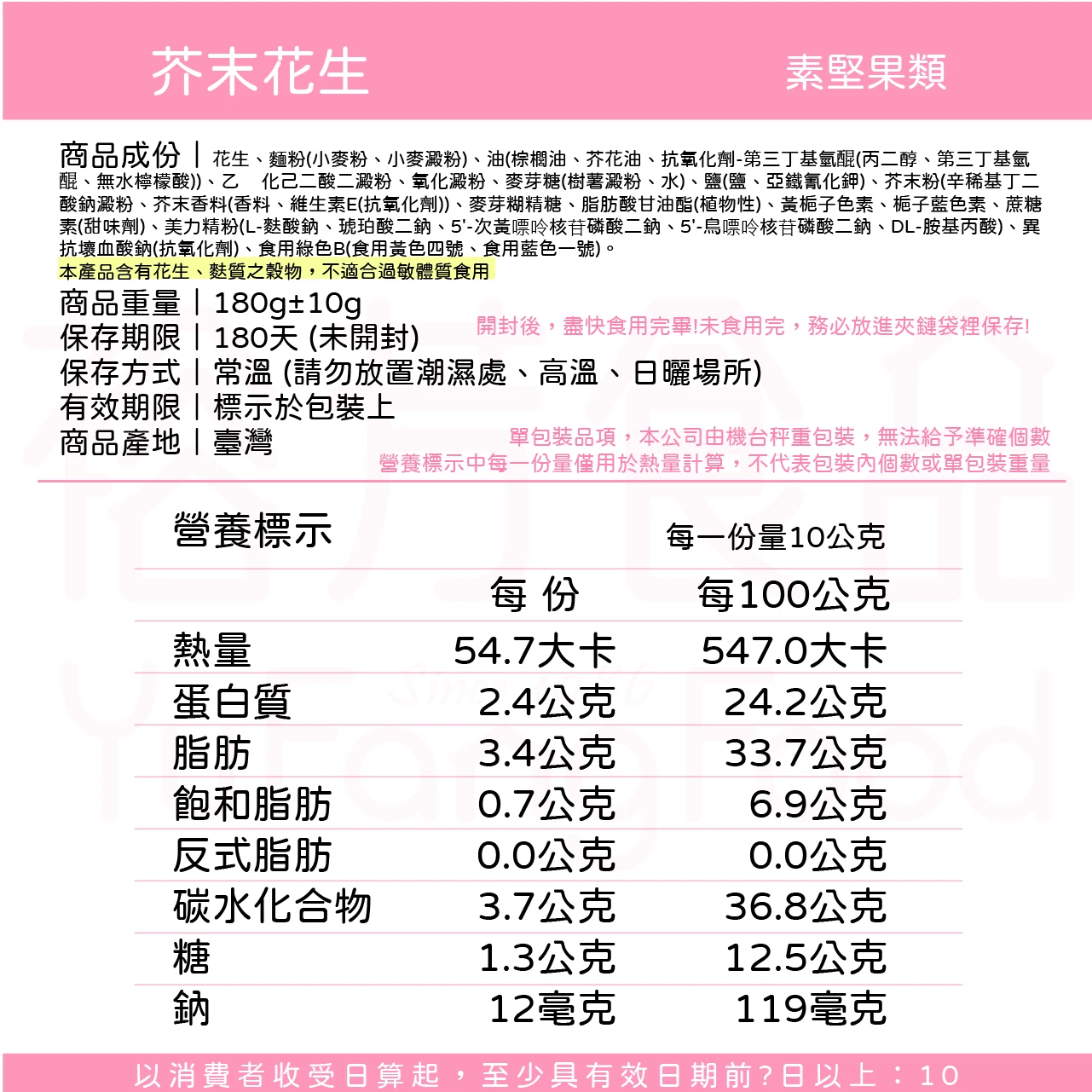 裕芳芥末花生(全素)(精緻包)