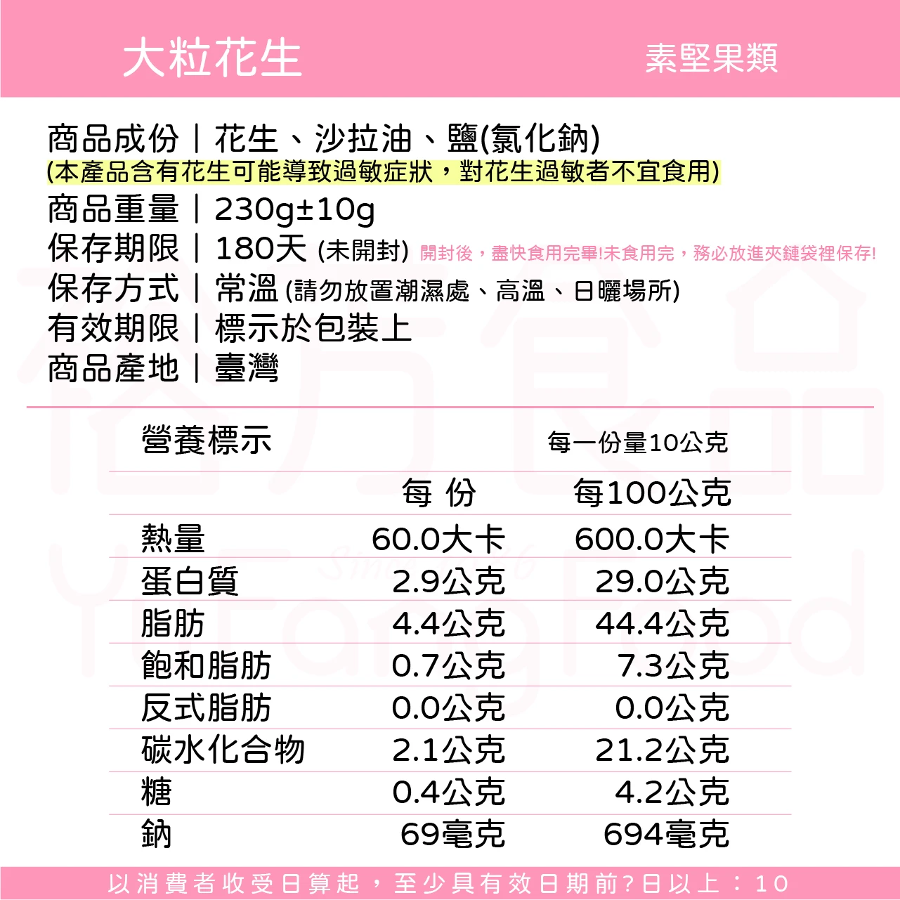裕芳大粒花生(全素)