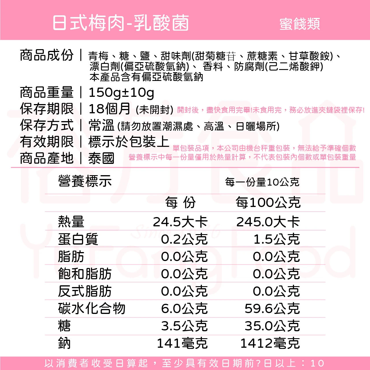 裕芳日式梅肉-乳酸菌(全素)(精緻包)