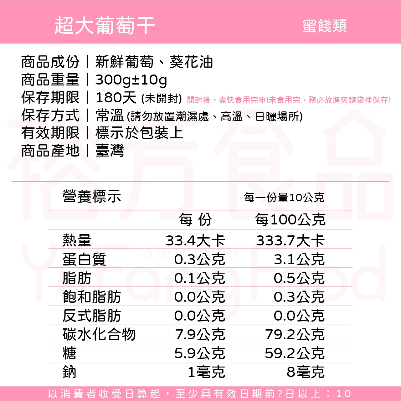 裕芳超大葡萄乾(全素)