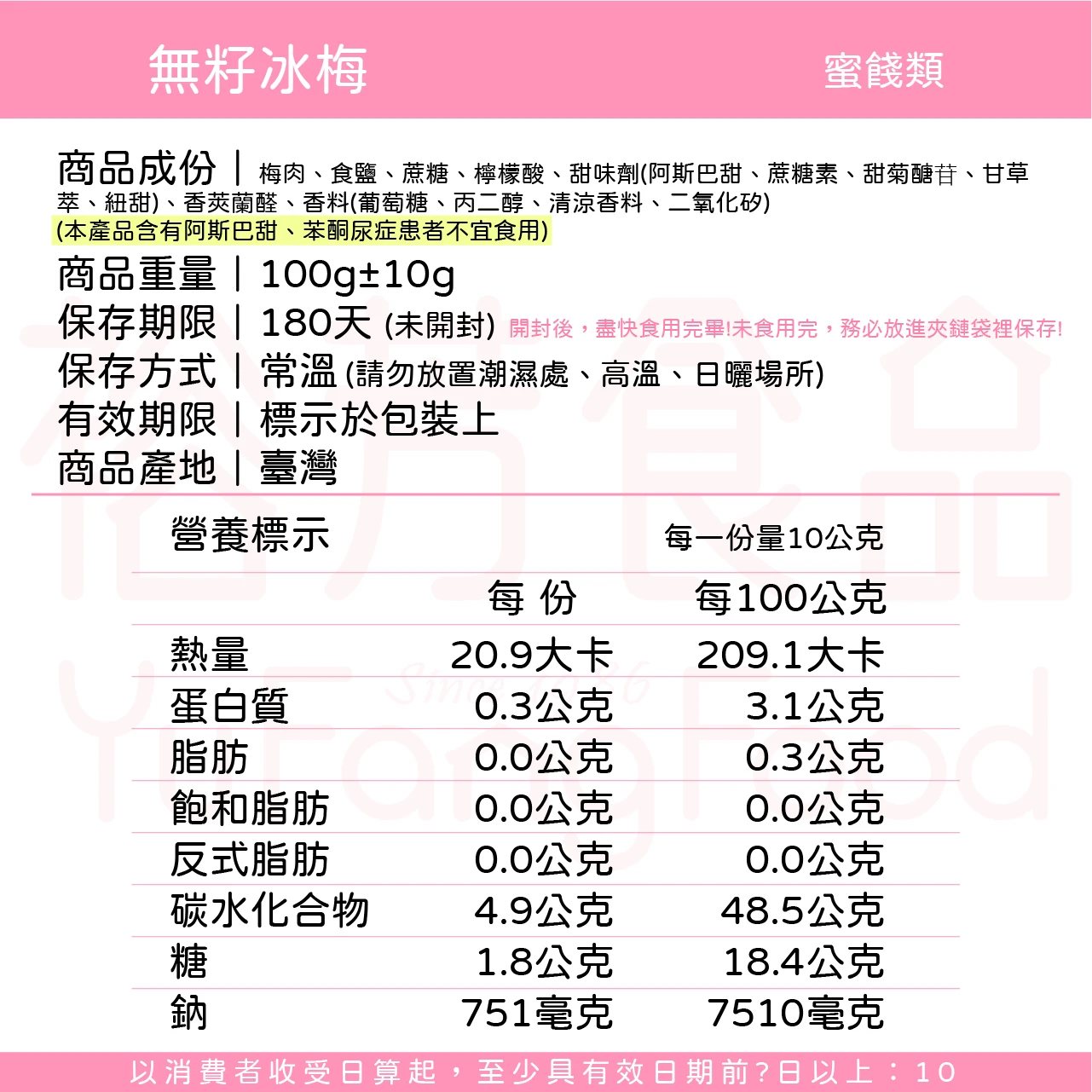 裕芳無籽冰梅(全素)