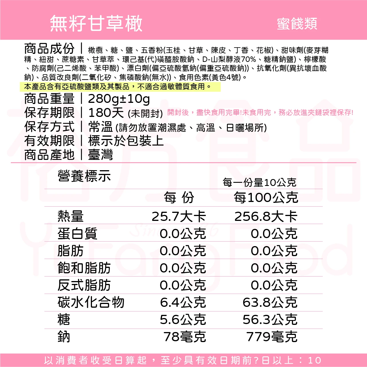 裕芳無籽甘草橄(全素)