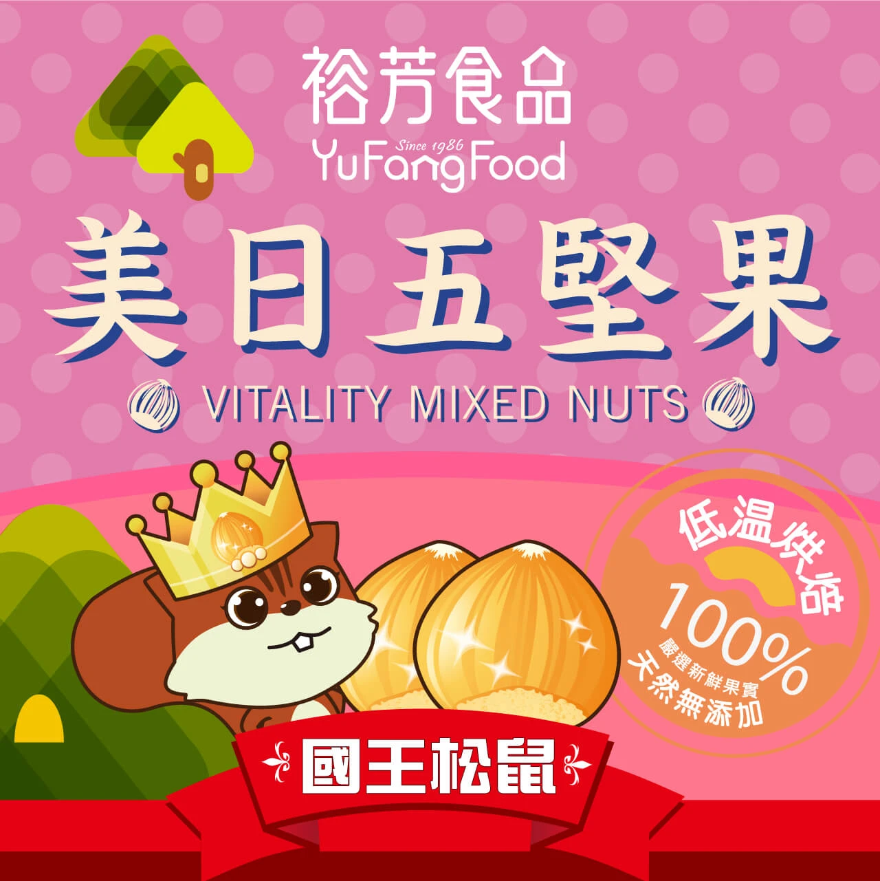 美日五堅果(全素)