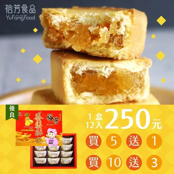 裕芳鳳梨酥(附紙袋)(買5盒送1盒，買10盒送3盒)