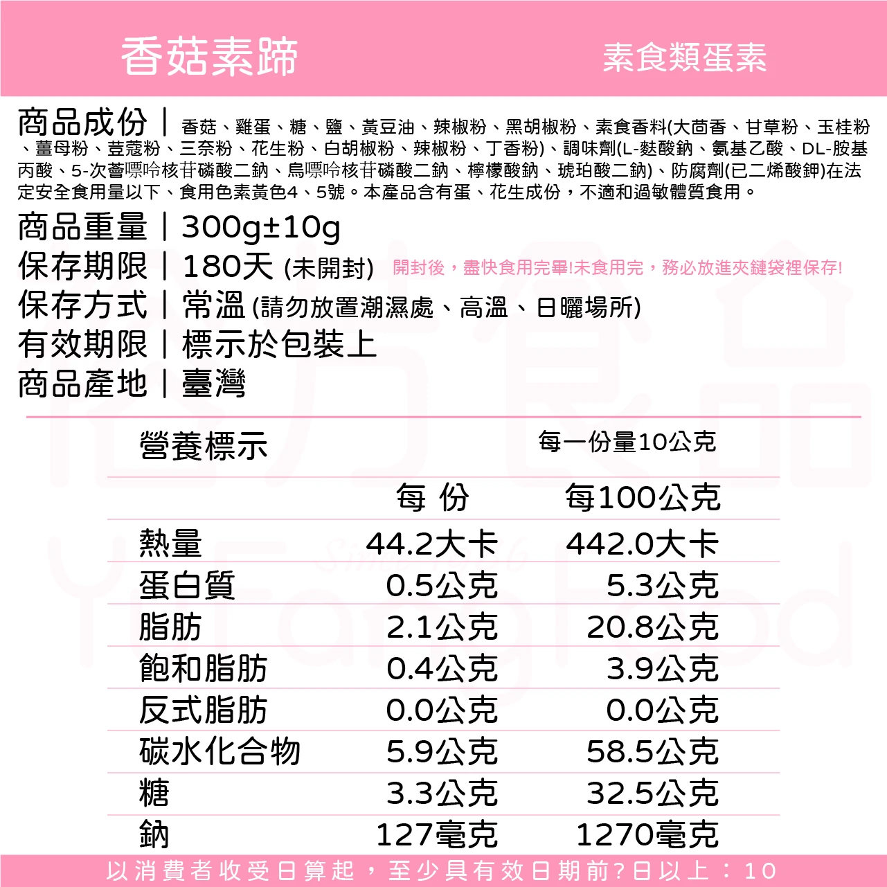 裕芳香菇素蹄(蛋素)
