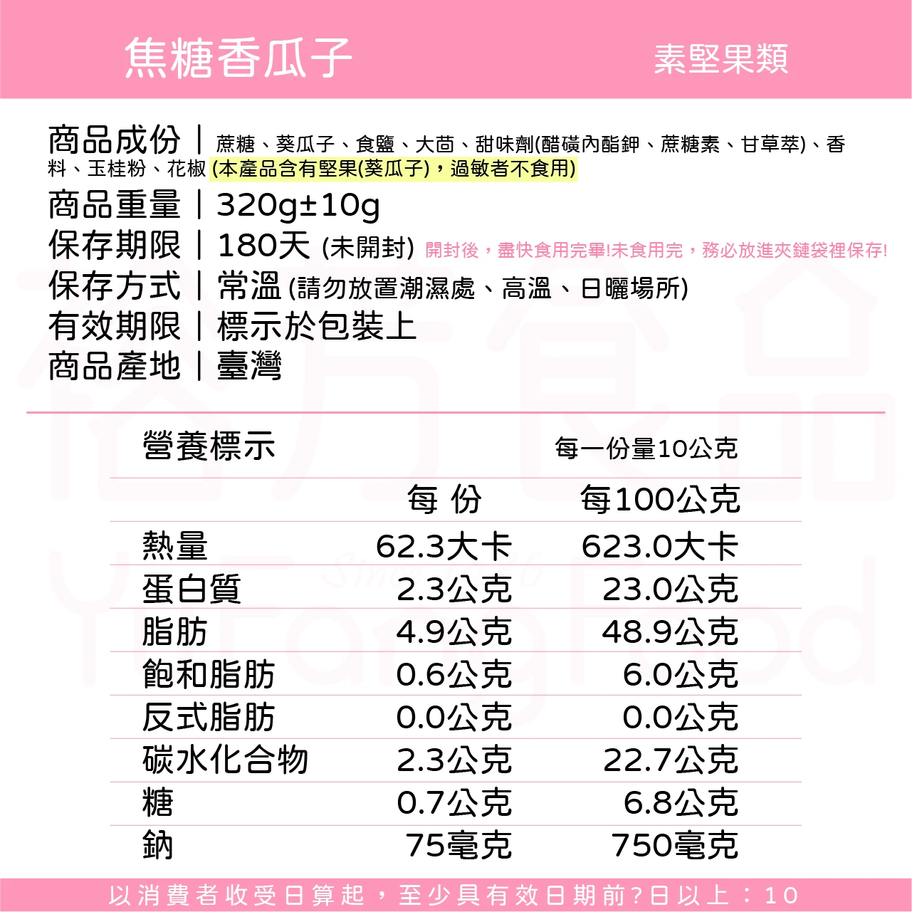 裕芳焦糖香瓜子(全素)