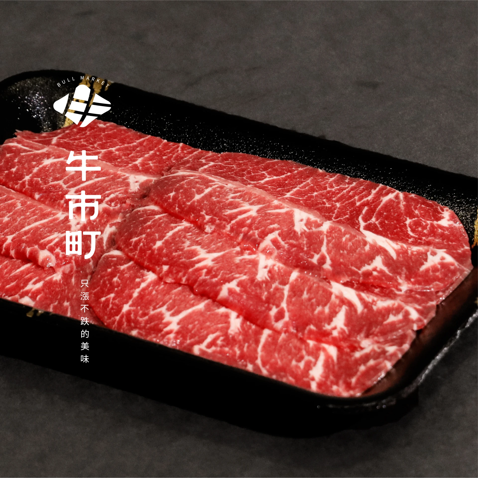 安格斯榖飼牛・精修板腱火鍋片