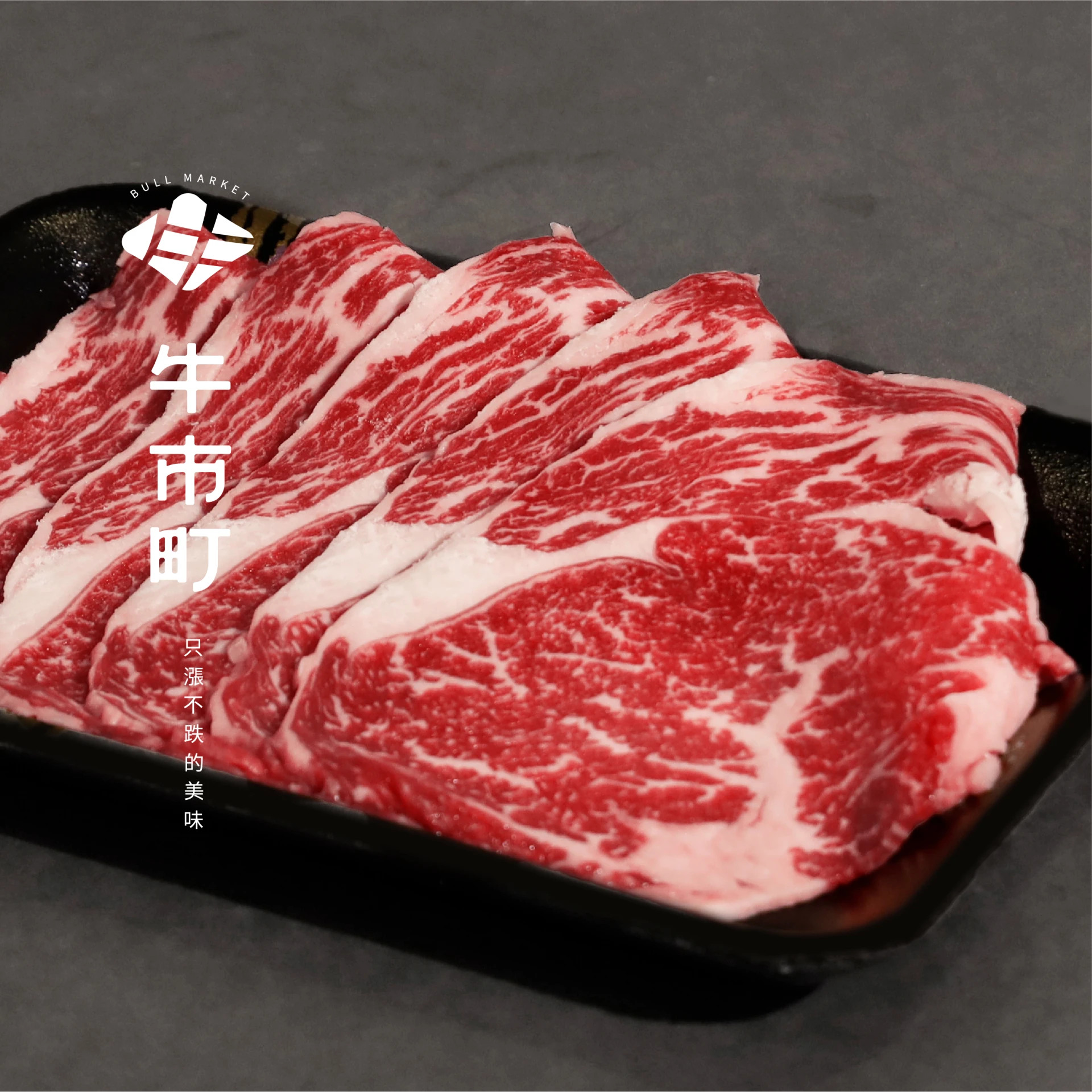 安格斯榖飼牛・精修肋眼火鍋/烤肉片