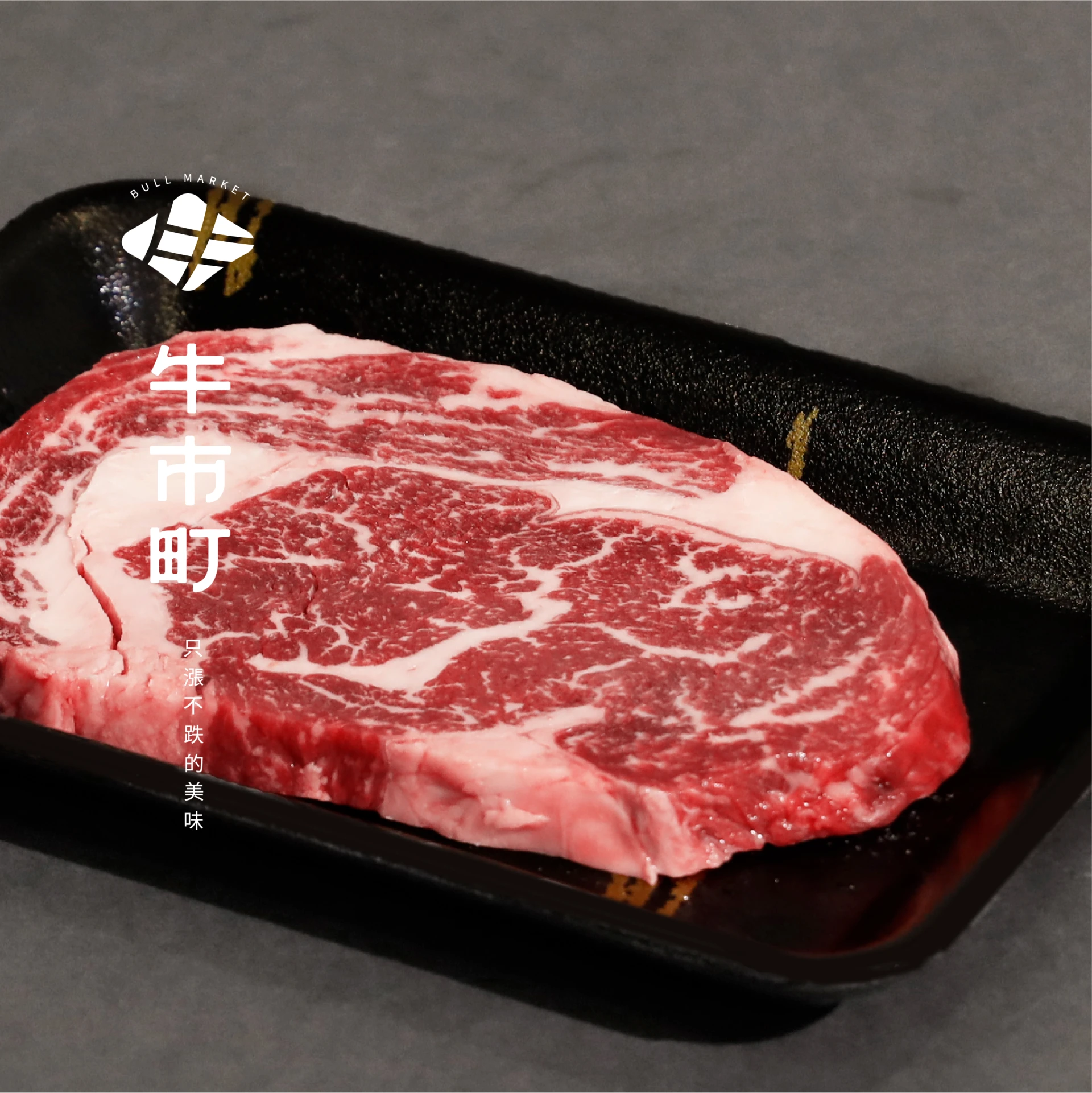 安格斯榖飼牛・精修肋眼牛排