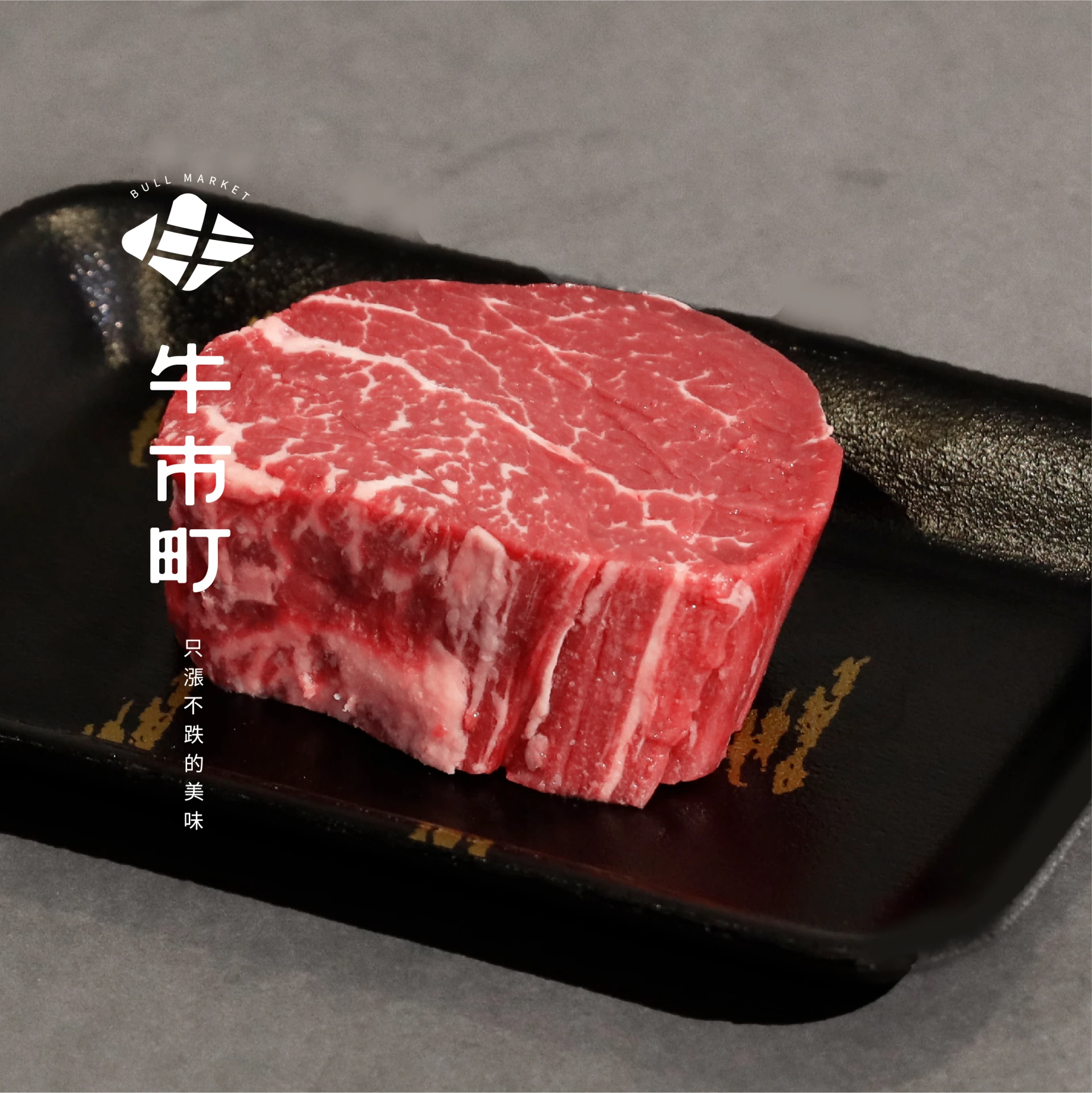 安格斯榖飼牛・精修菲力牛排