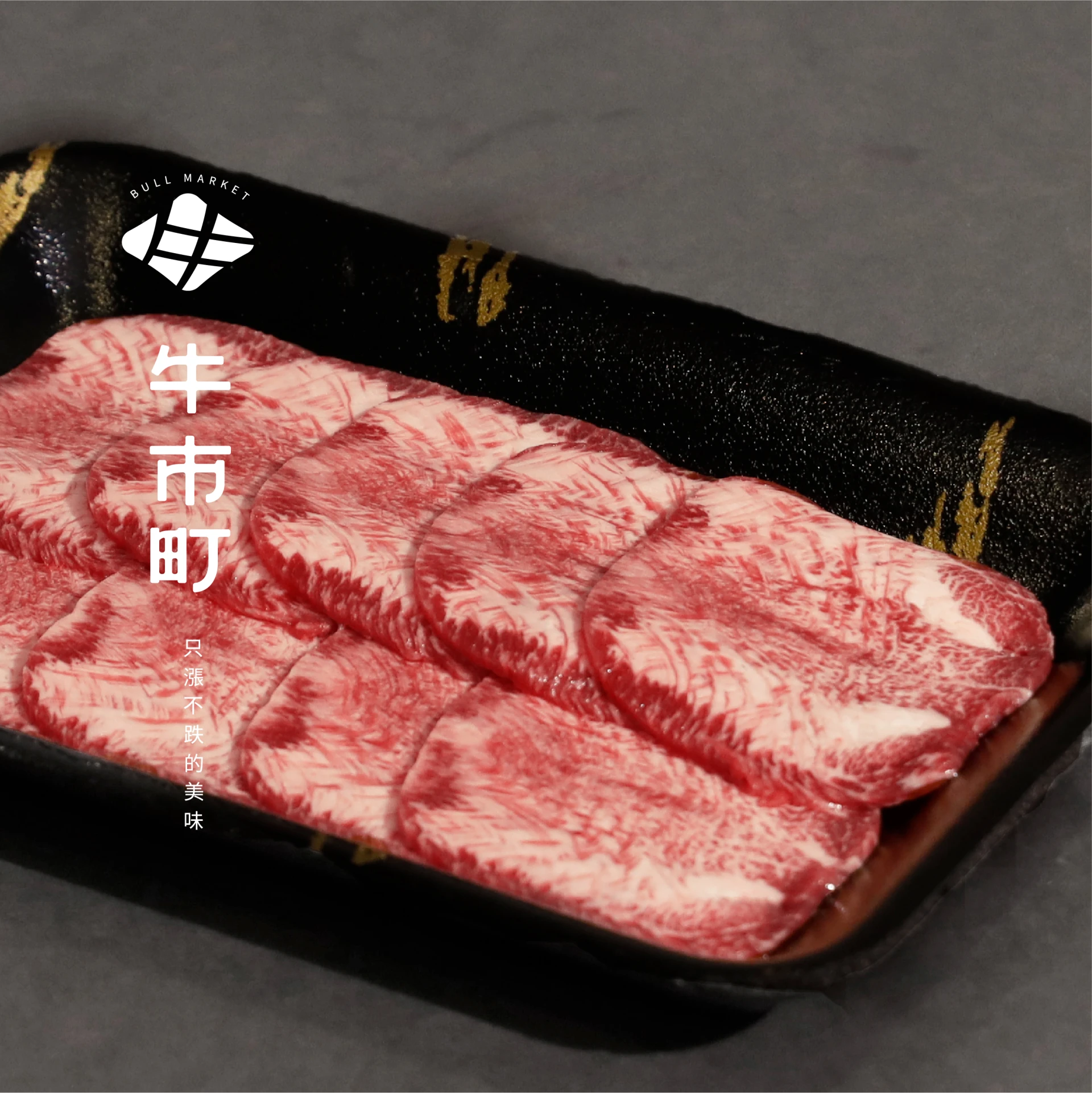 安格斯榖飼牛・精修牛舌烤肉片 |牛市町冷藏肉專門
