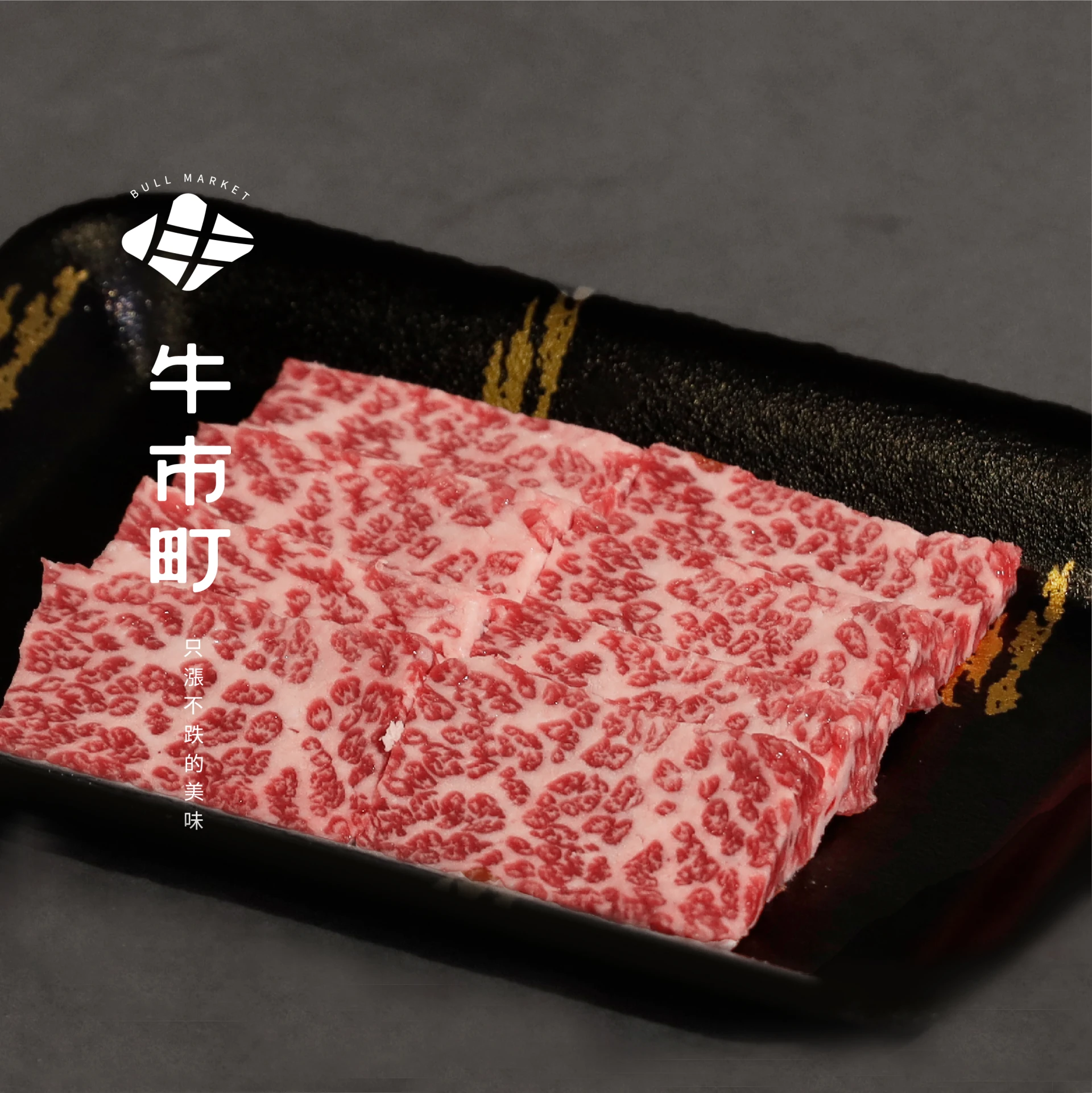 安格斯榖飼牛・精修牛小排燒肉片 |牛市町冷藏肉專門