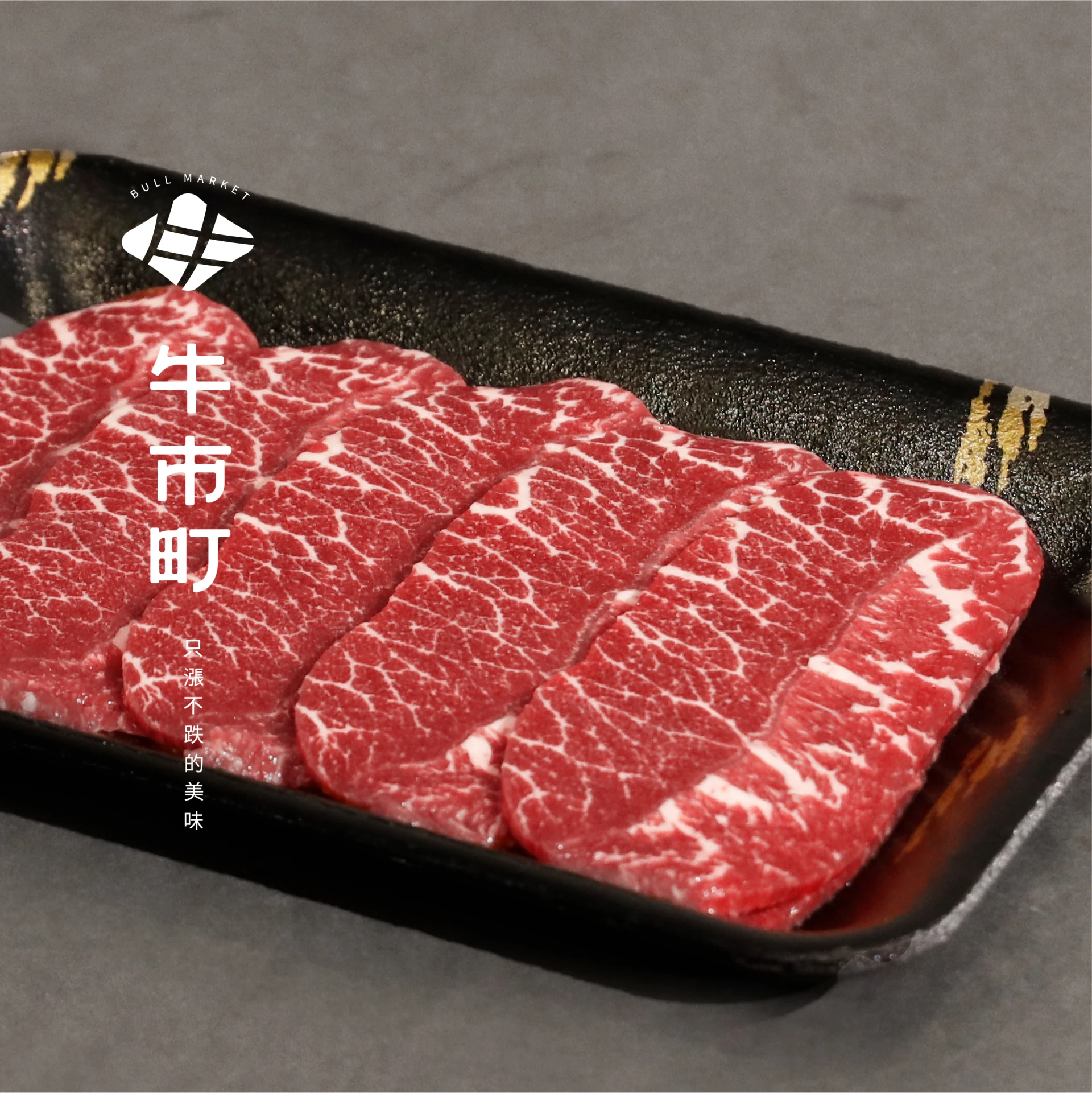 安格斯榖飼牛・精修板腱烤肉片 |牛市町冷藏肉專門