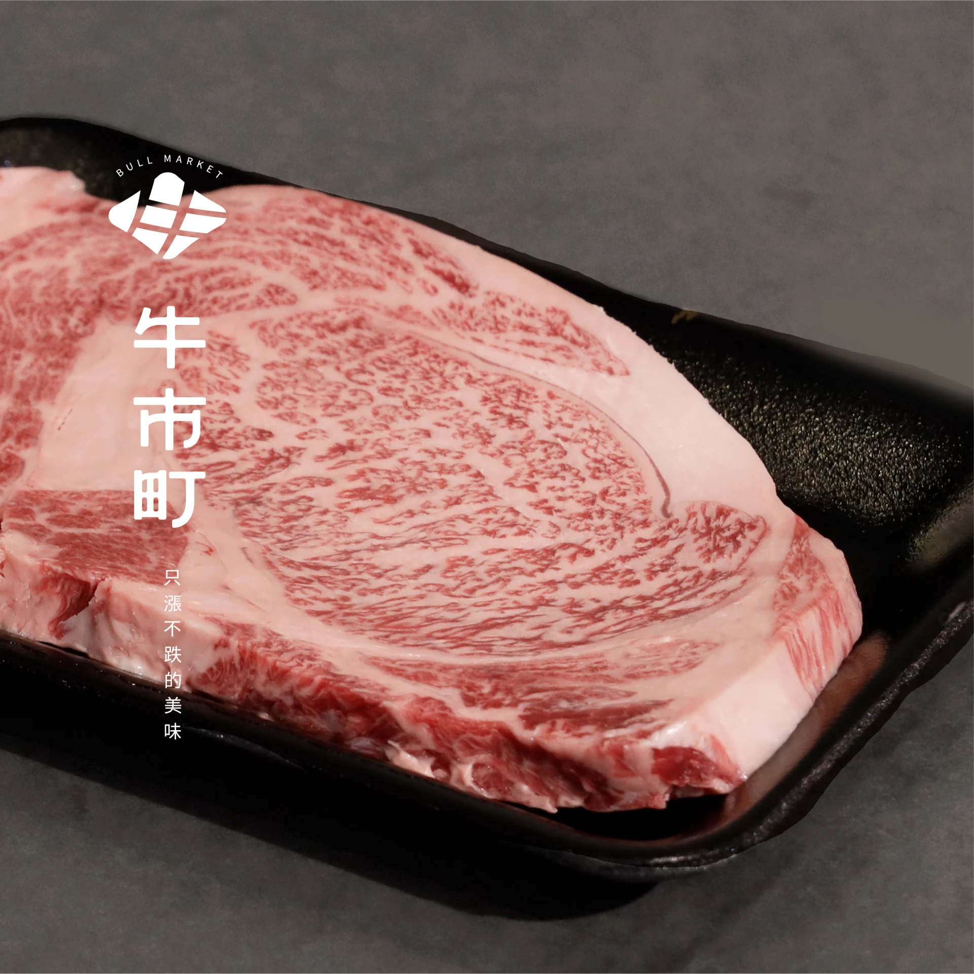 日本宮崎A5和牛・精修精修牛排 肋眼牛排(200g)