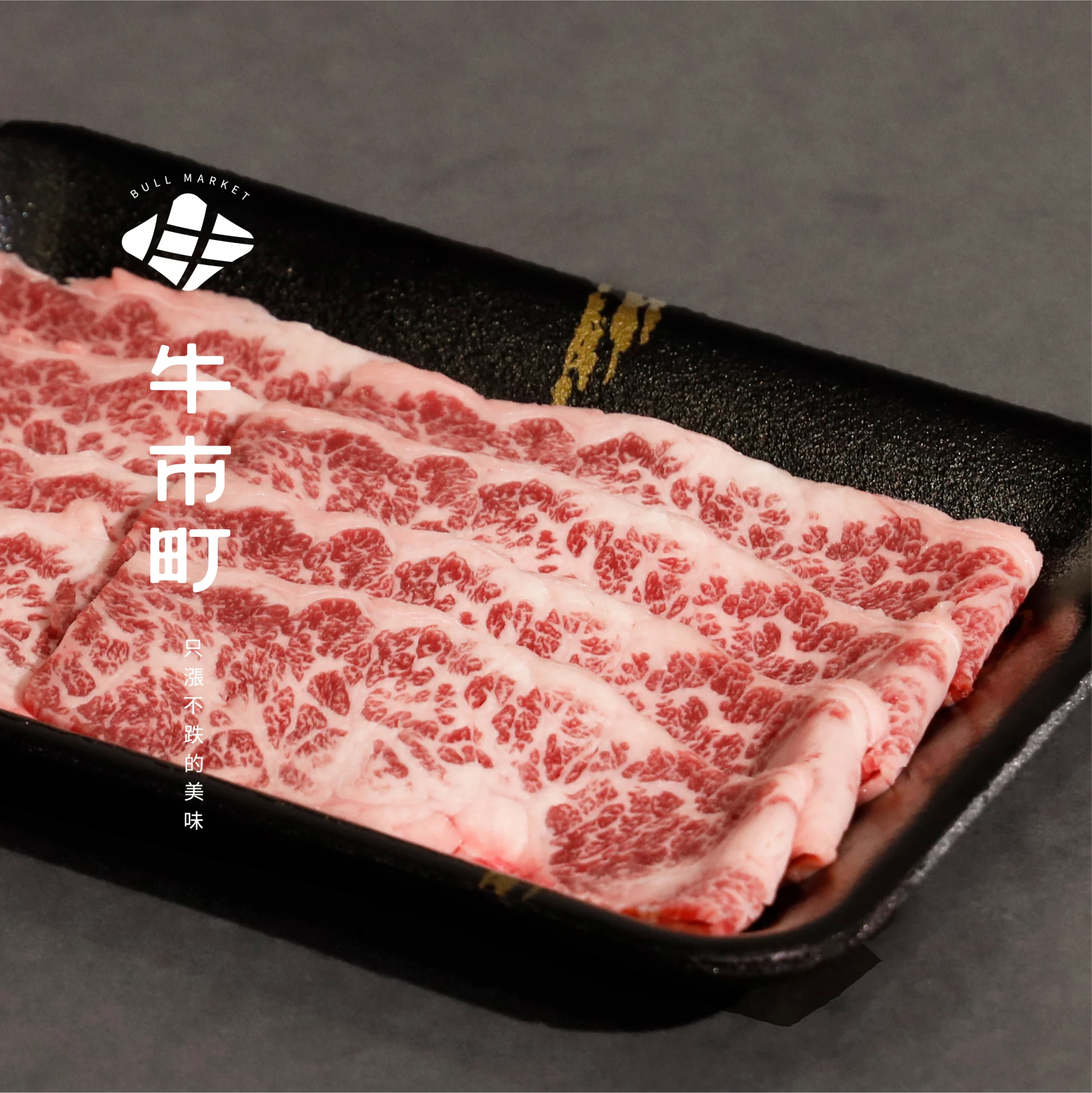 澳洲M9和牛・精修胸腹肉火鍋片