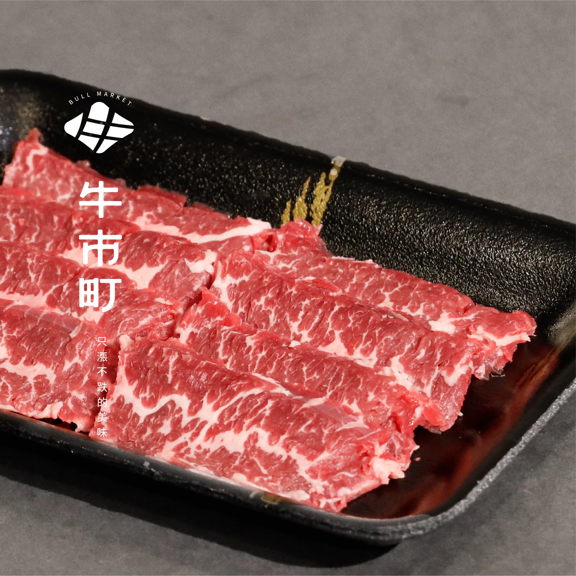 澳洲M9和牛・精修扇子肉燒肉片