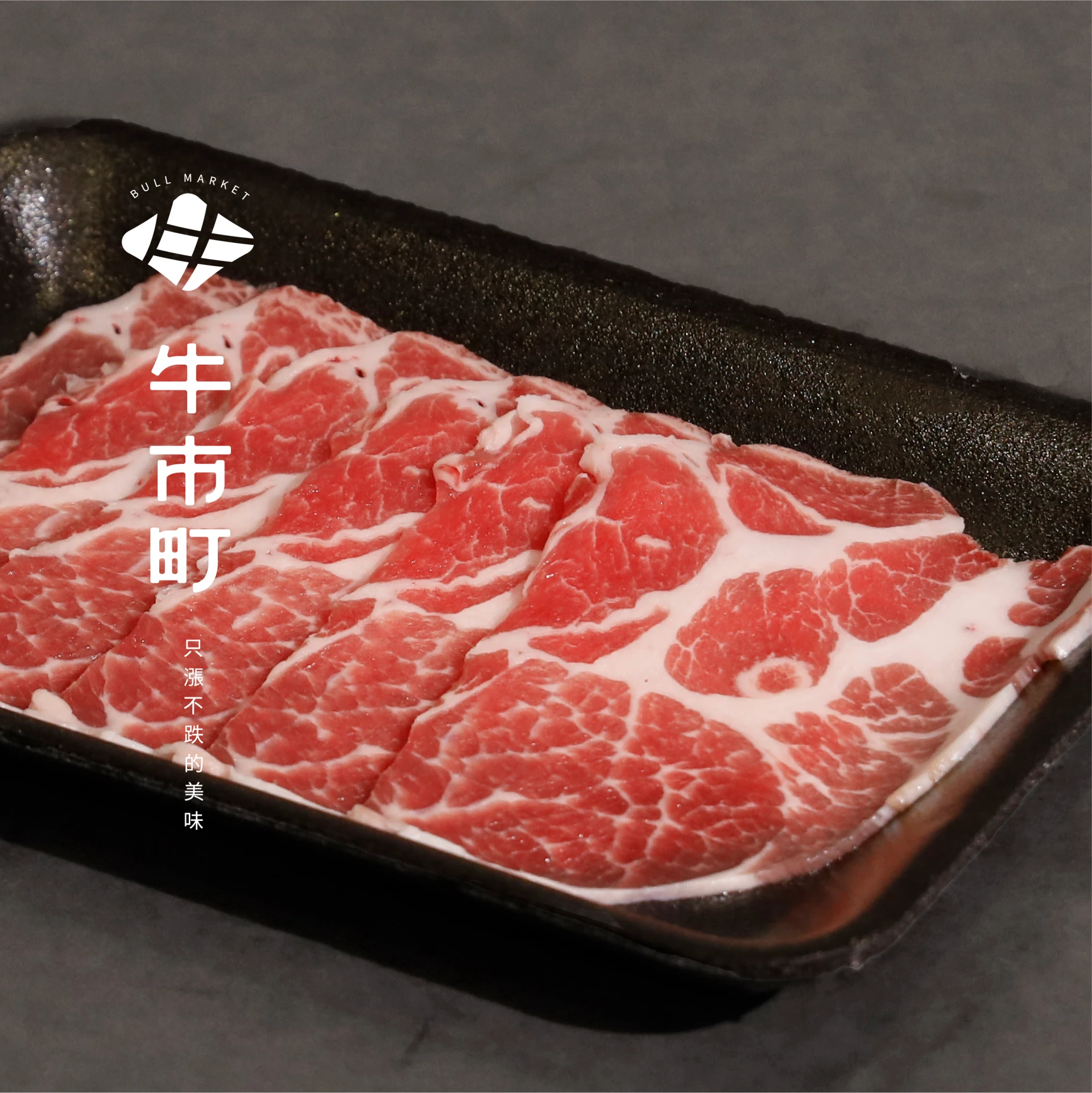 台灣平埔黑豬肉・梅花火鍋/烤肉片