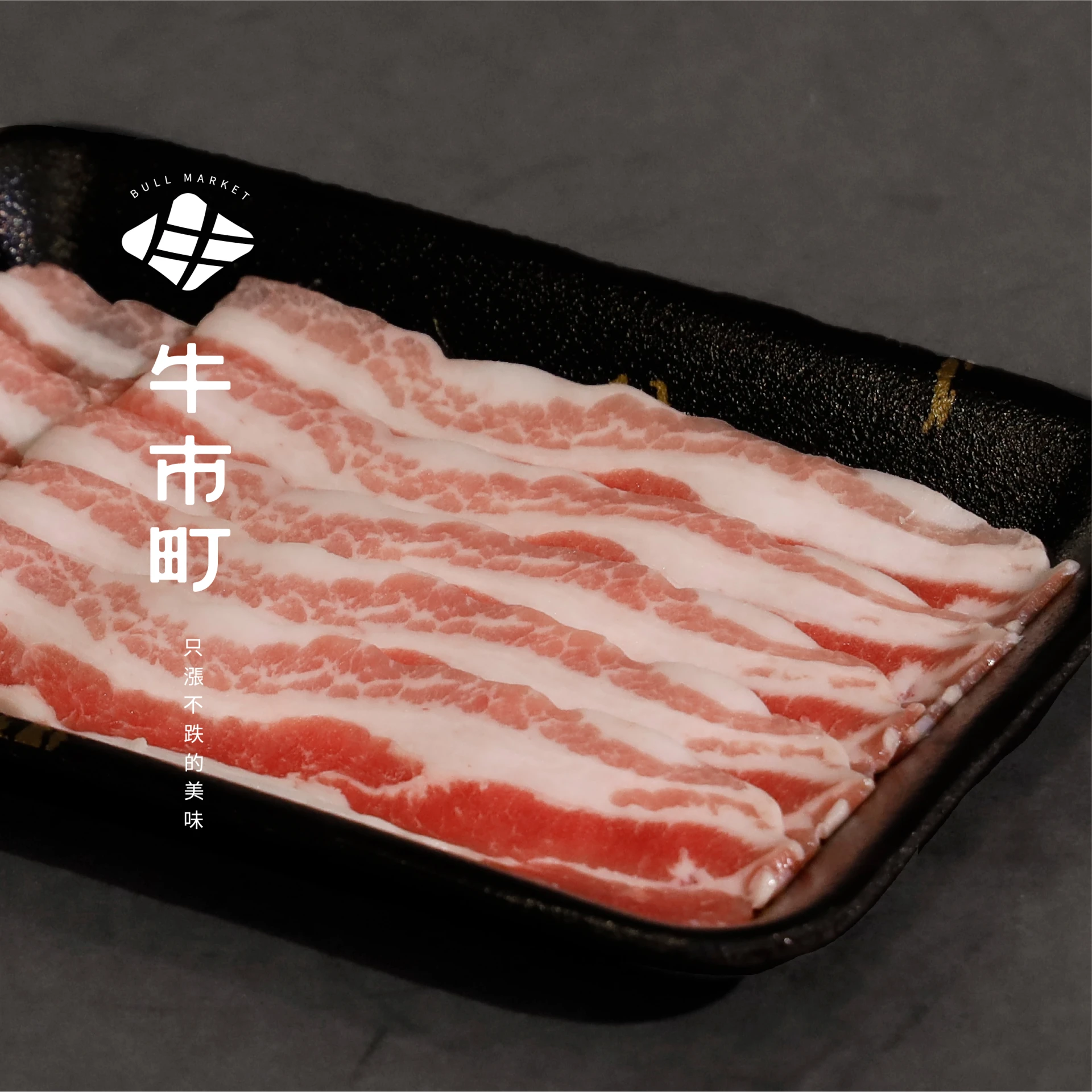 台灣平埔黑豬肉・五花火鍋/烤肉片