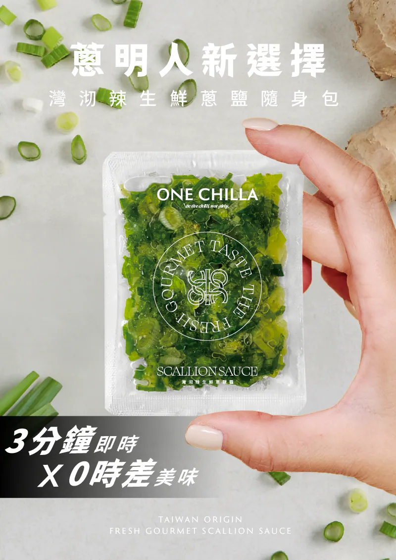 【冷凍】灣沏辣 ｜生鮮蔥鹽醬隨身盒(200g/8入/1盒)