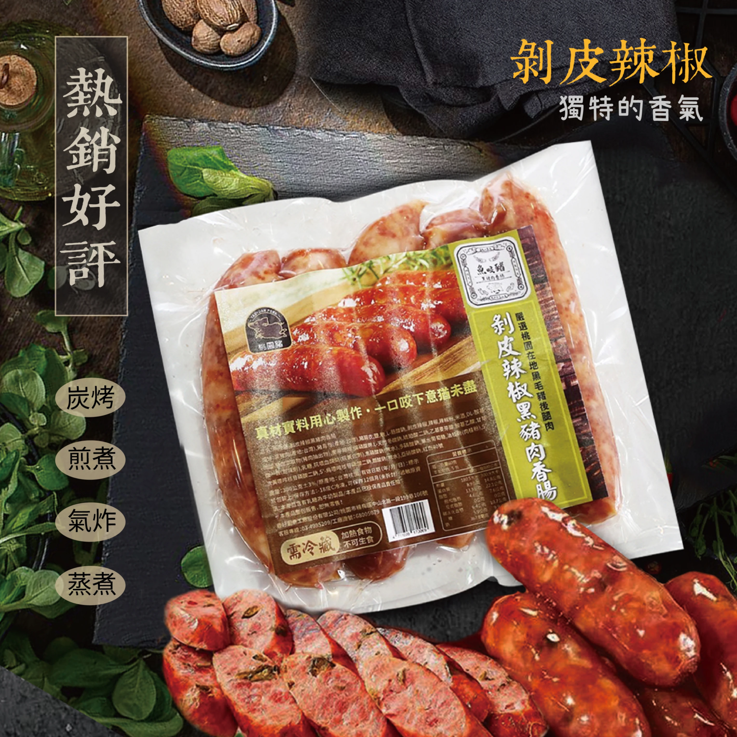 魚咬豬黑豬肉香腸-剝皮辣椒