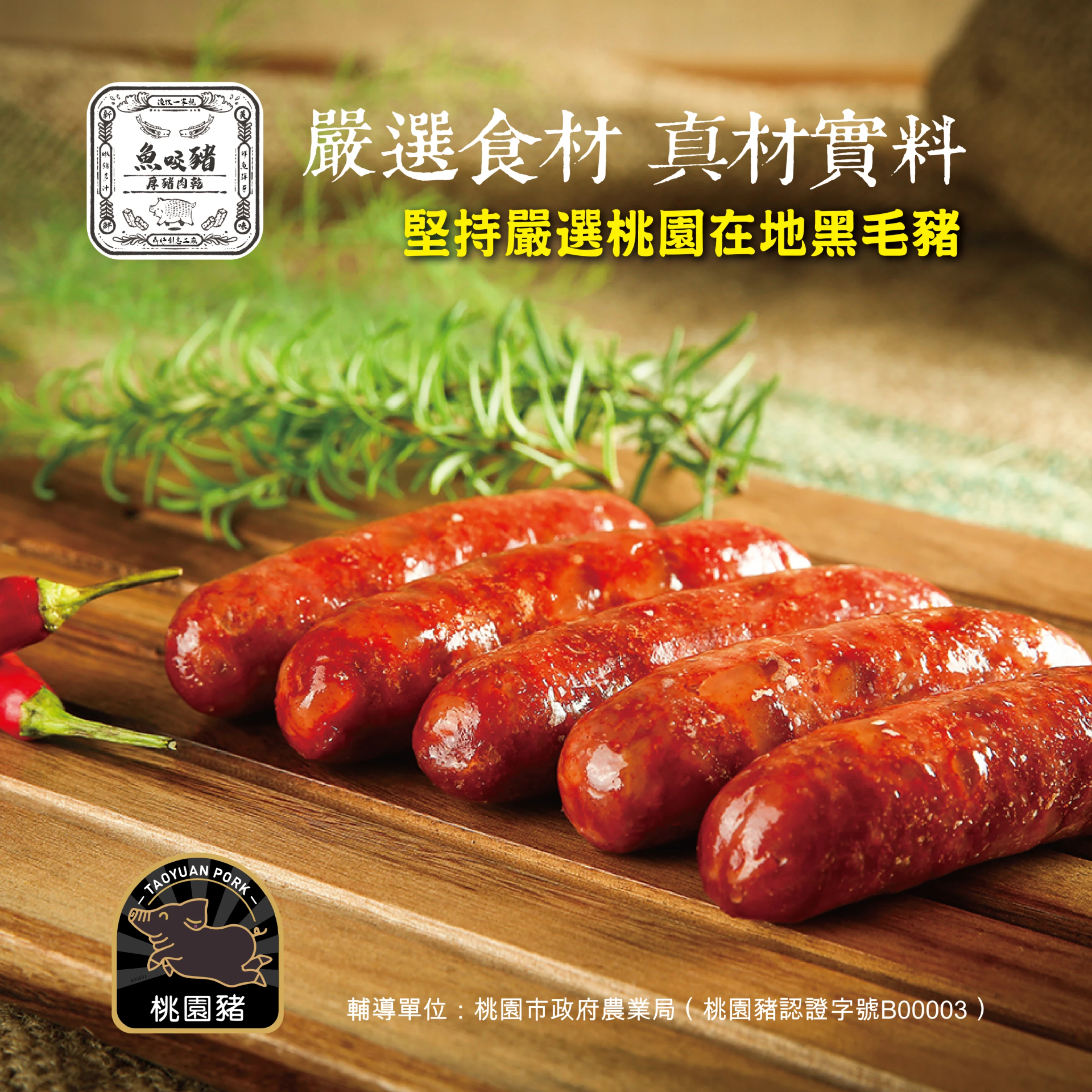 魚咬豬黑豬肉香腸-剝皮辣椒