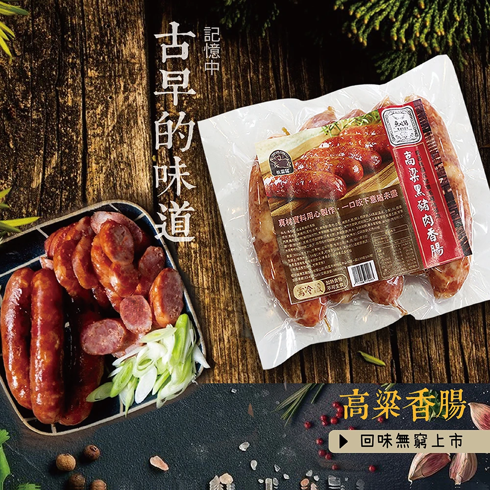 魚咬豬黑豬肉香腸-高粱
