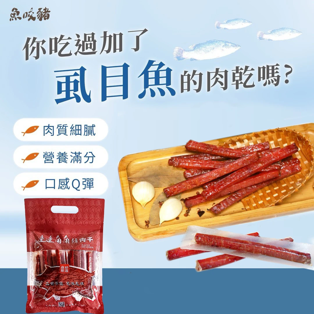 【邊邊角角】蜜汁魚豬筷子肉乾600g